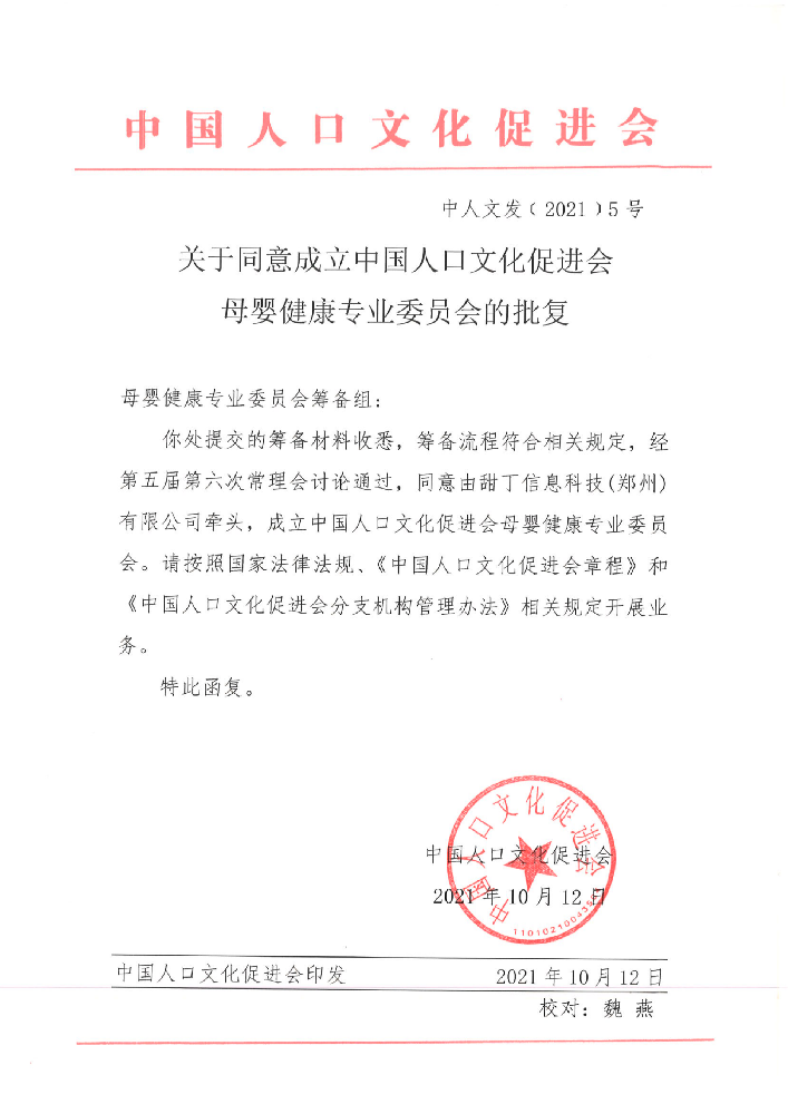 关于同意成立+中国人口文化促进会母婴健康专业委员会的批复(2) (1)_00.png