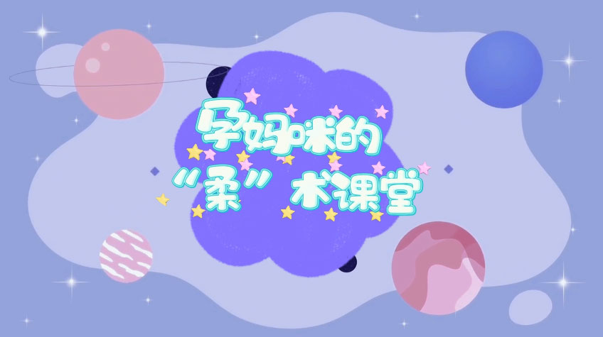孕妈咪的“柔”术课堂一守护会阴，轻松顺产