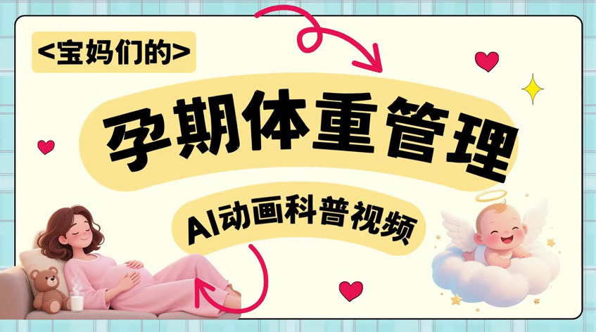 科学管理孕期体重——守护母婴健康法宝