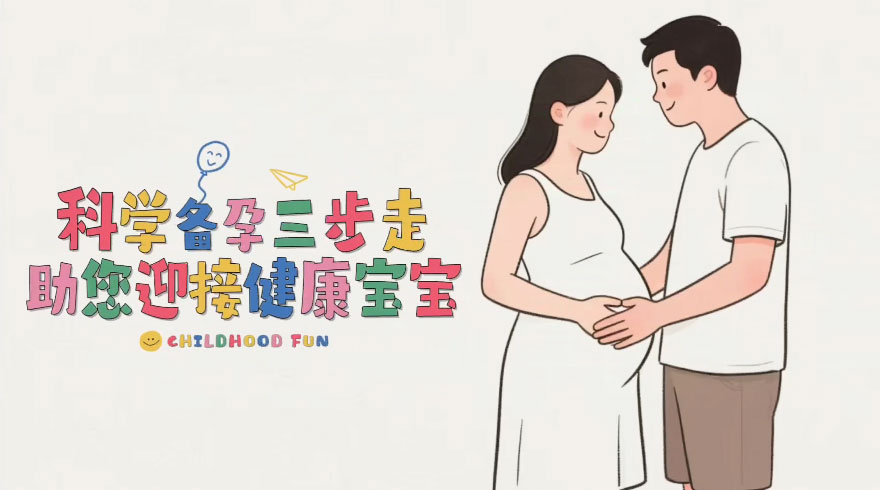 科学备孕三步走—助您迎接健康宝宝